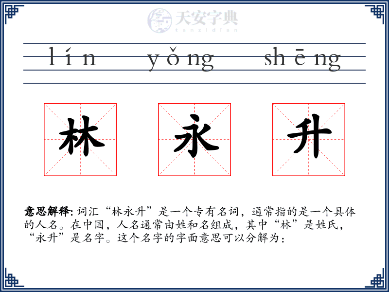 林永升