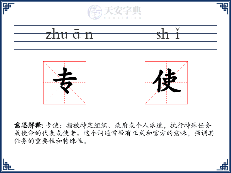 专使