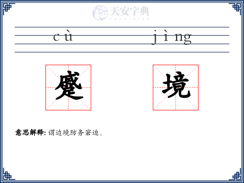 蹙境