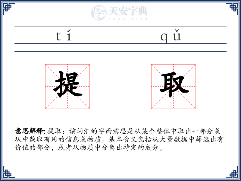 提取