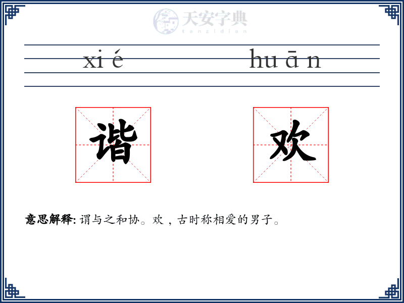 谐欢