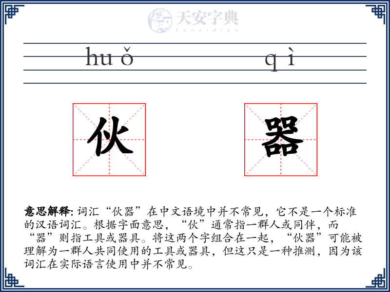伙器