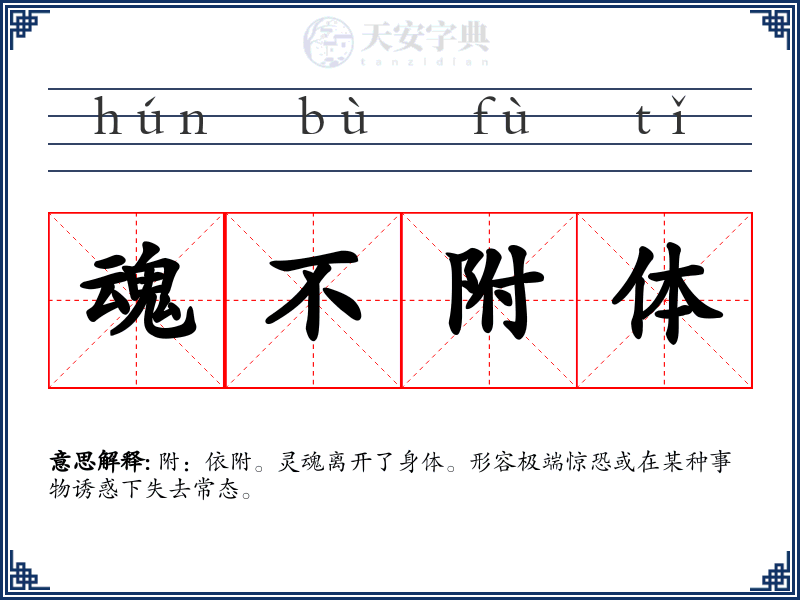 魂不附体