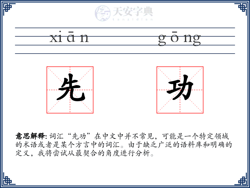 先功
