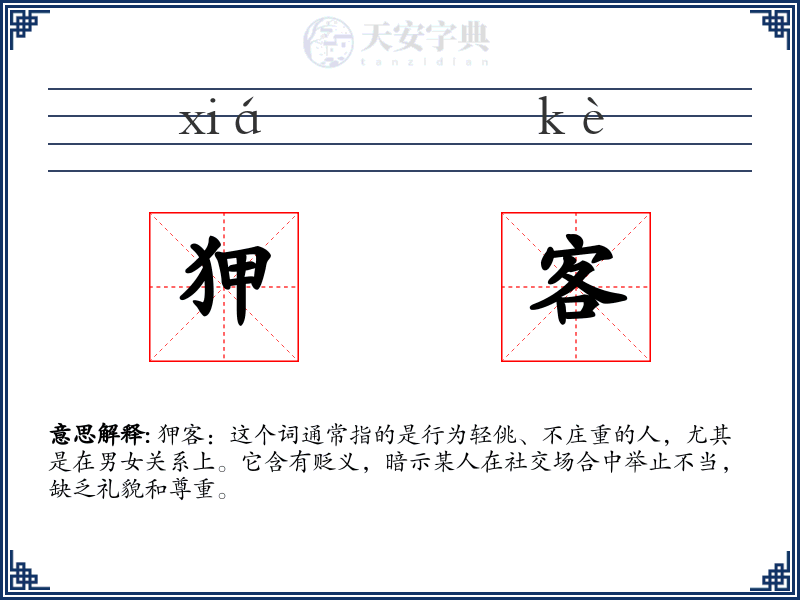 狎客