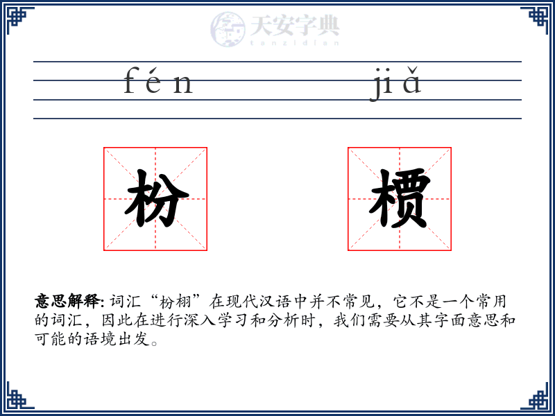 枌槚