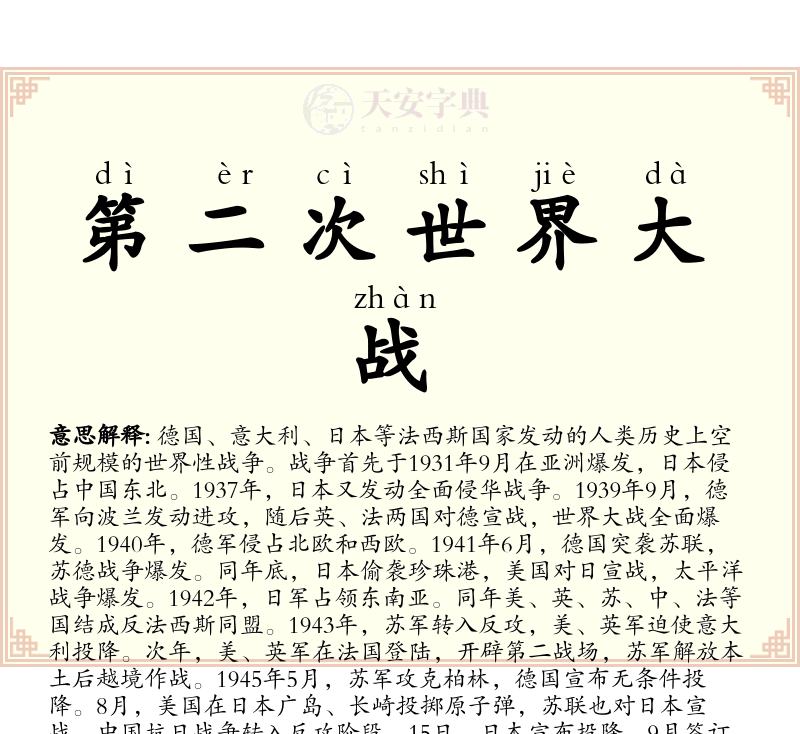 第二次世界大战