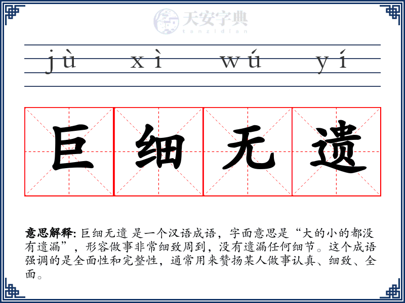 巨细无遗