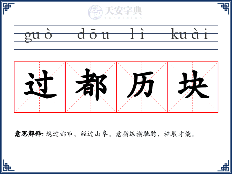 过都历块