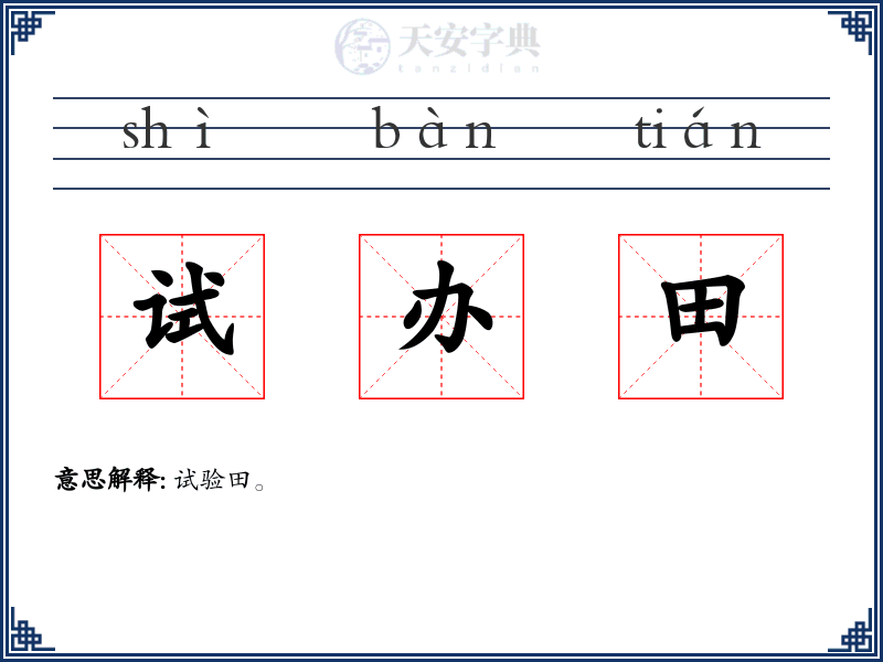 试办田