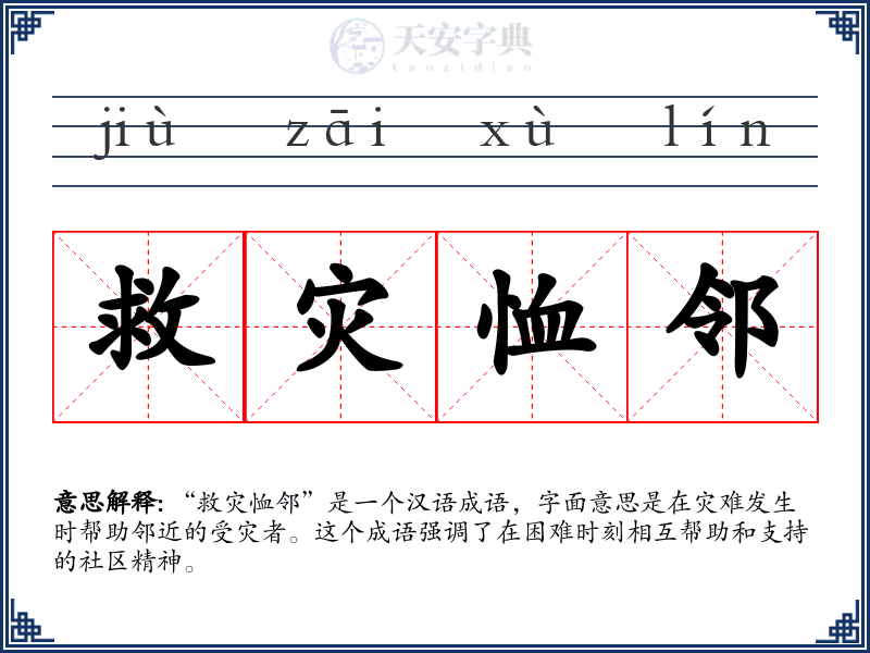救灾恤邻
