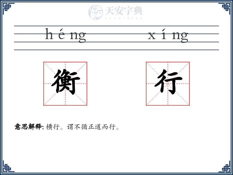 衡行