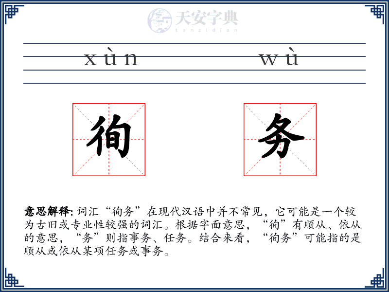 徇务