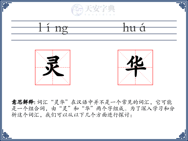 灵华