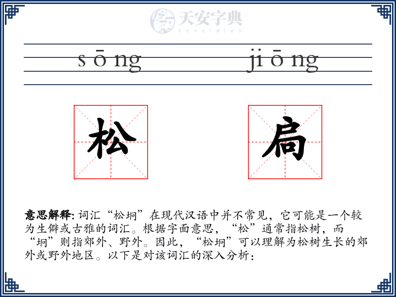 松扃