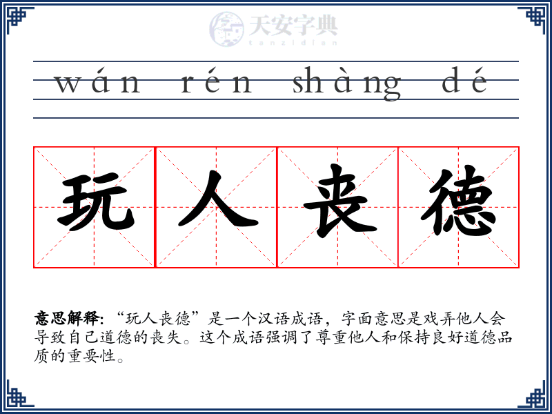 玩人丧德