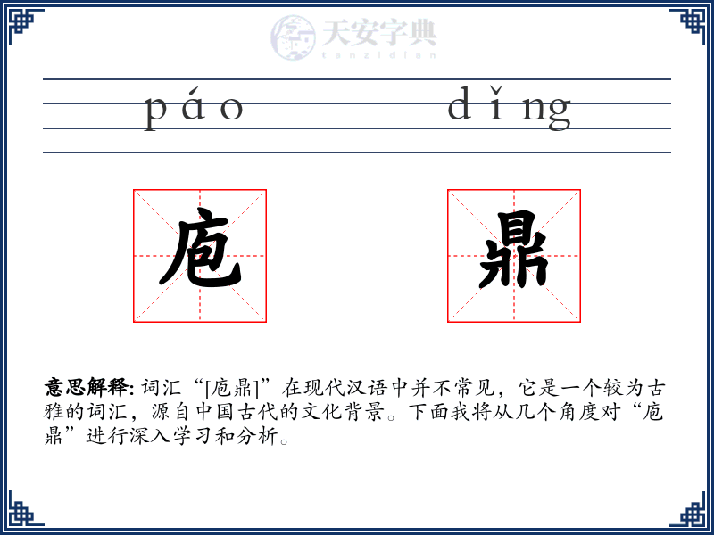 庖鼎