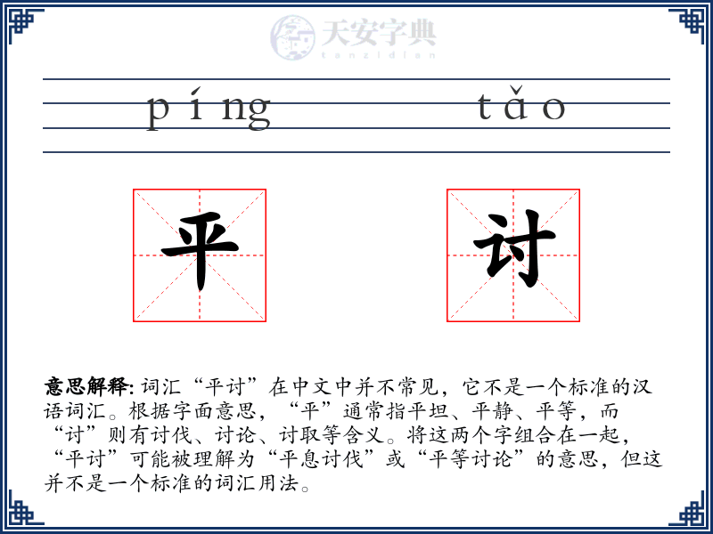 平讨