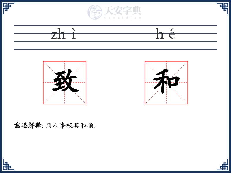 致和