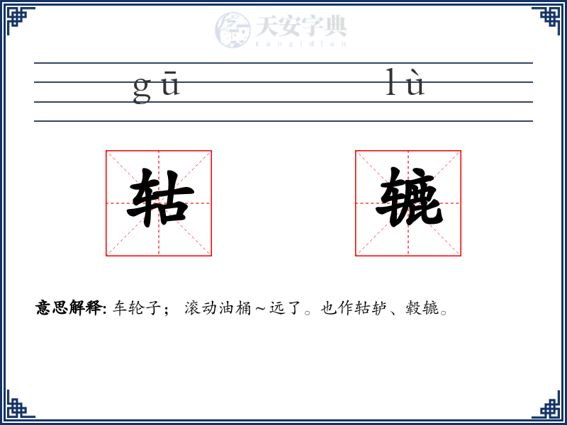 轱辘