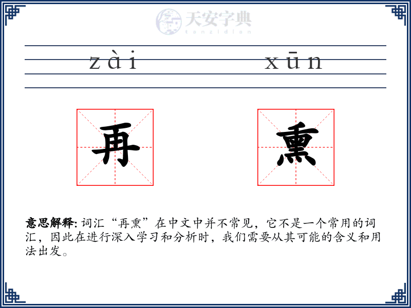 再熏