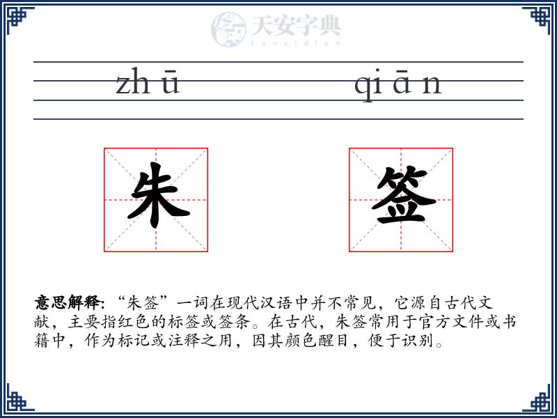朱签
