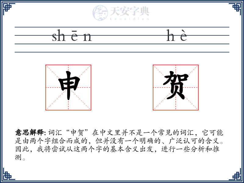 申贺