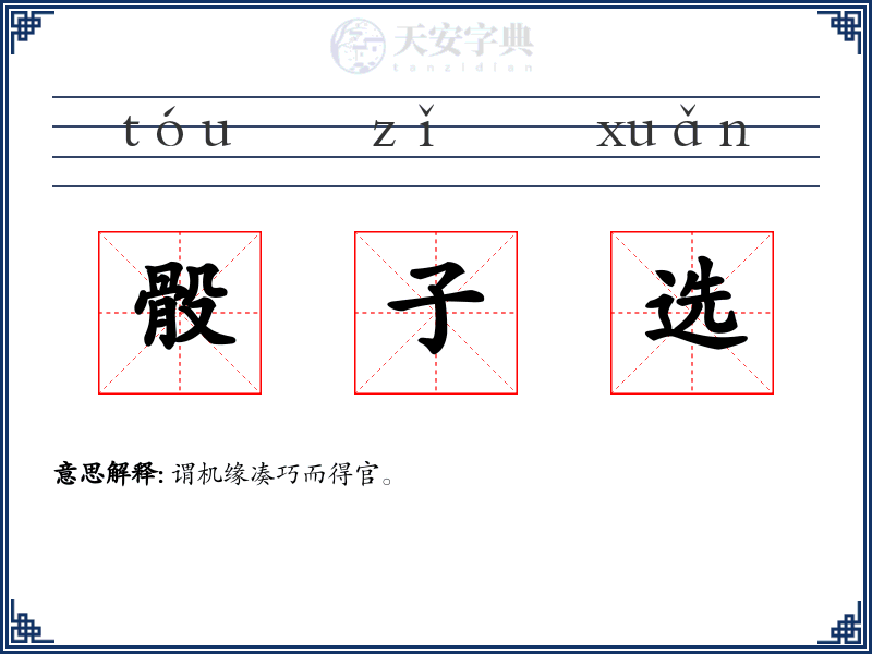 骰子选