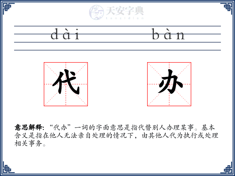 代办