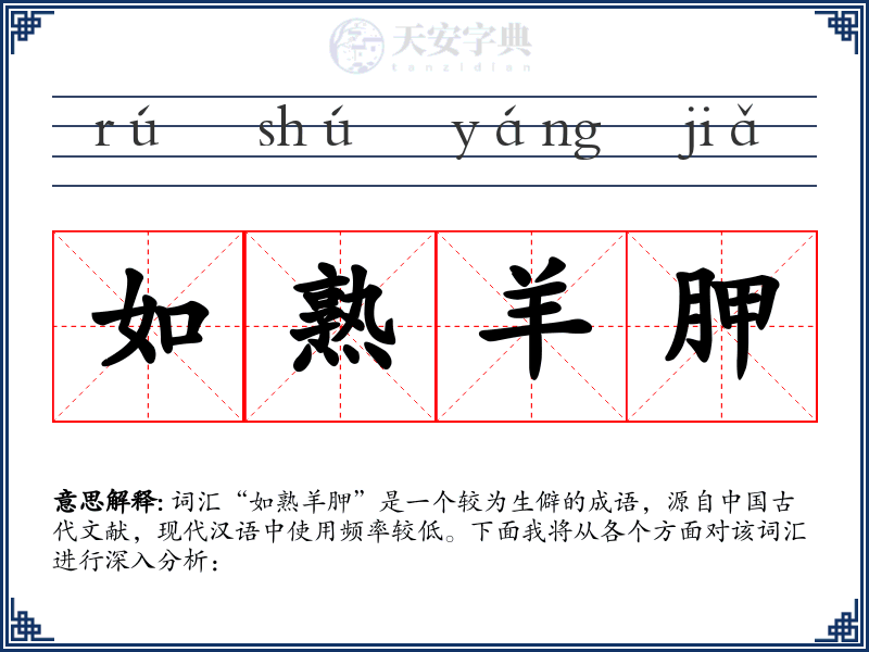 如熟羊胛