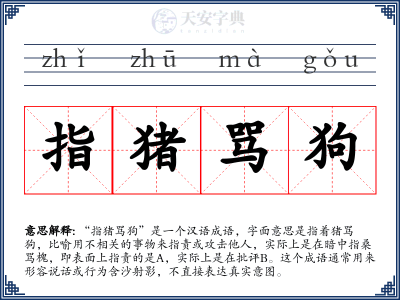 指猪骂狗