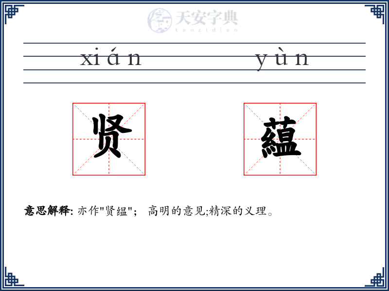贤藴
