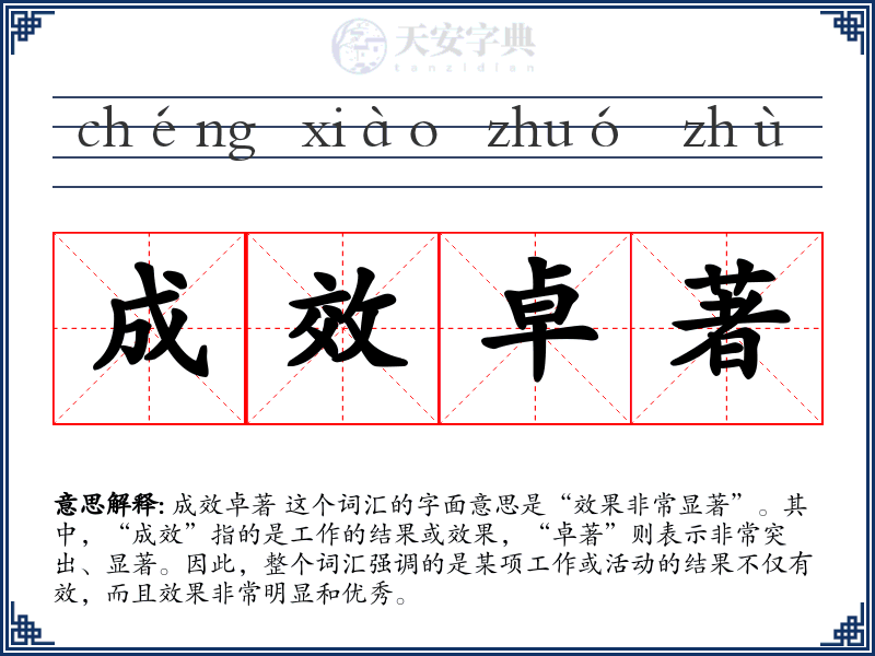 成效卓著