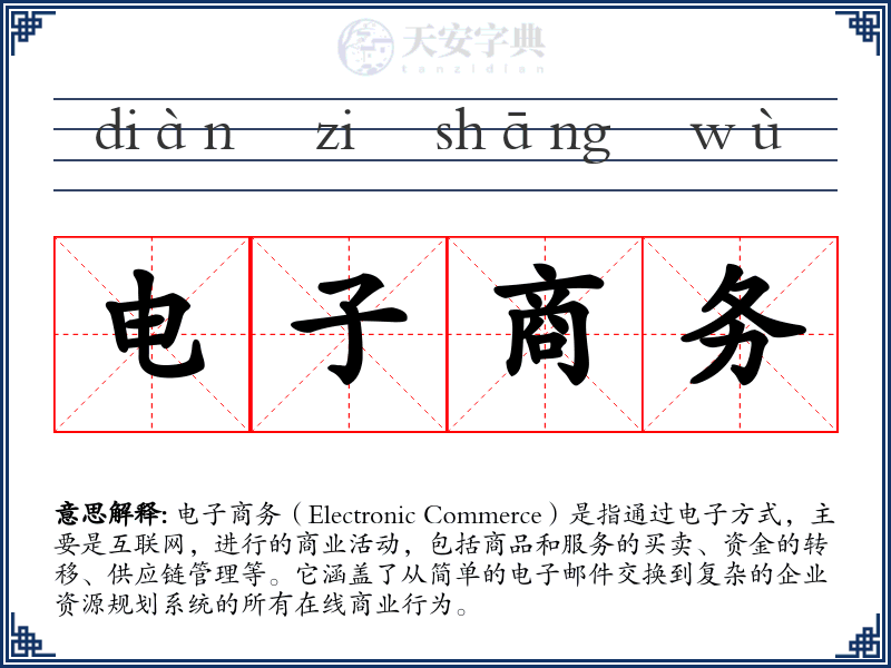 电子商务