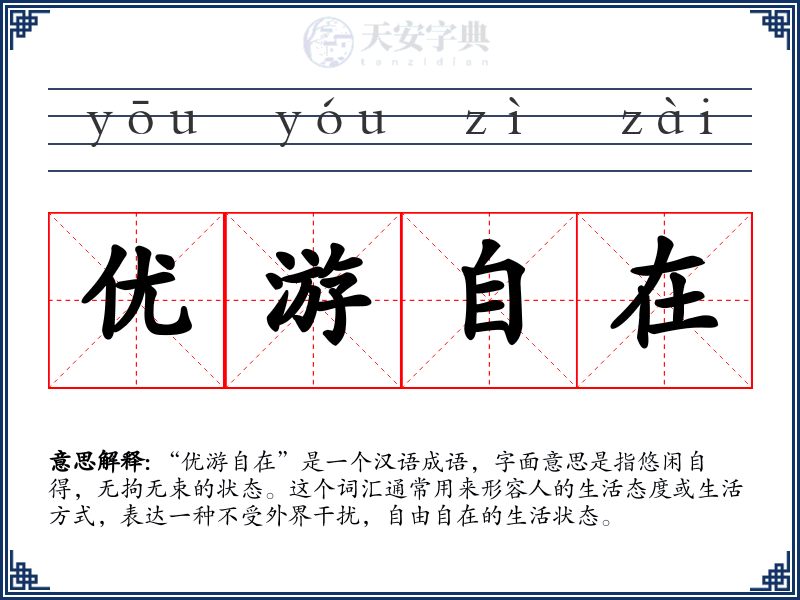 优游自在
