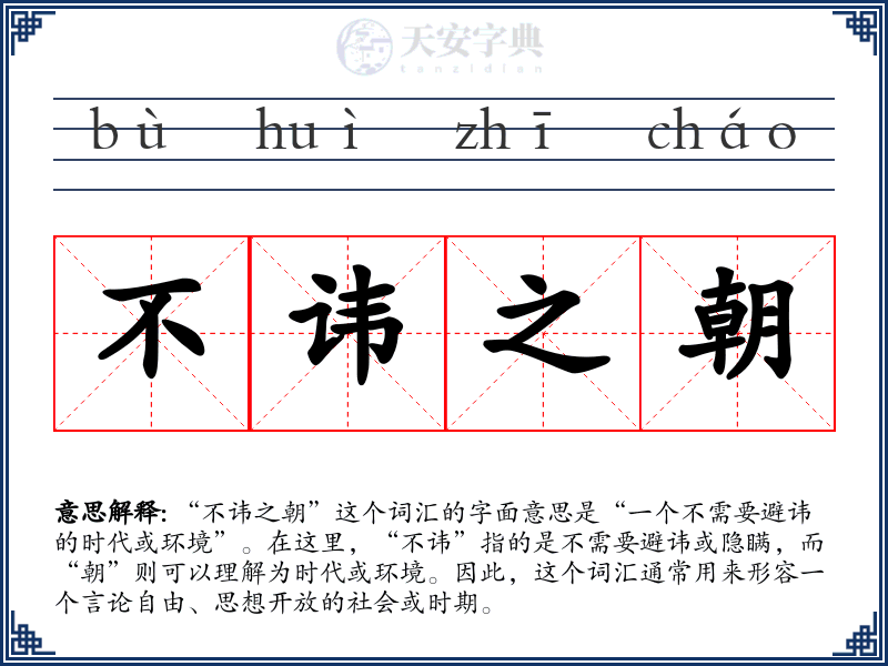 不讳之朝