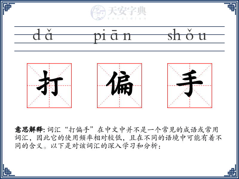 打偏手