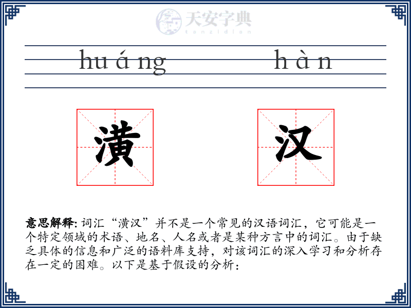 潢汉