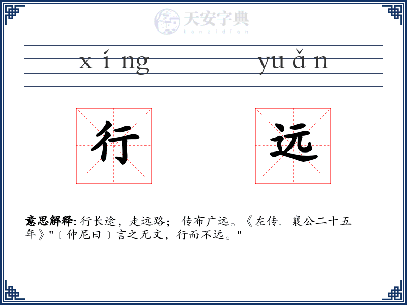 行远