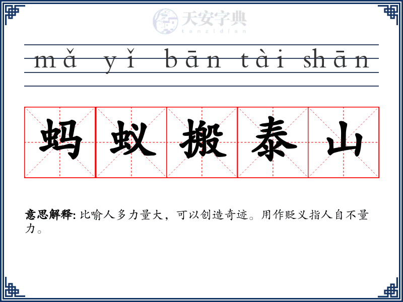 蚂蚁搬泰山