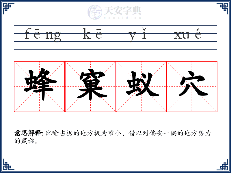 蜂窠蚁穴