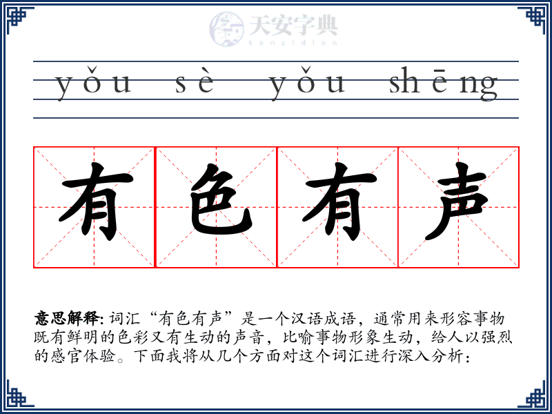 有色有声