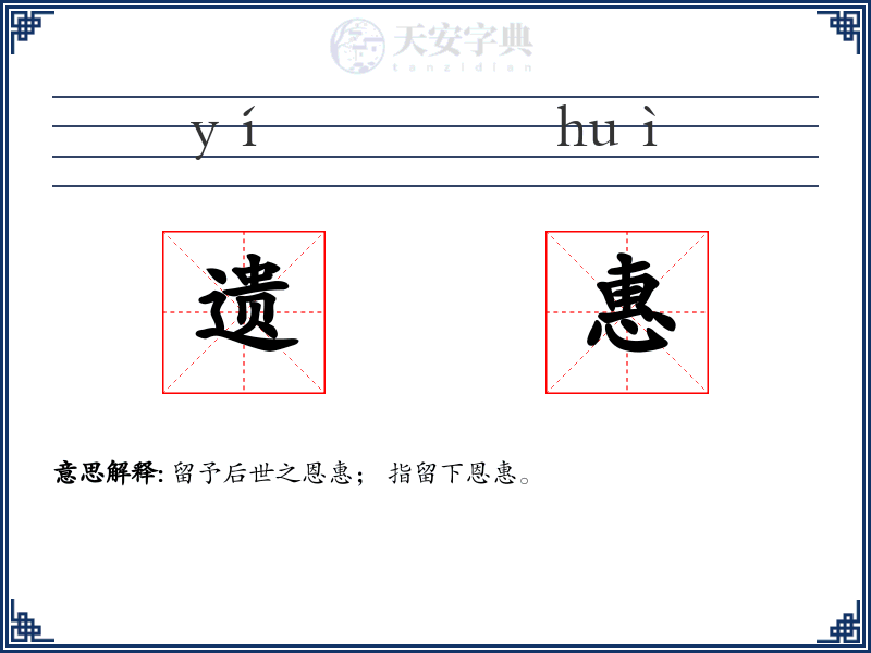 遗惠