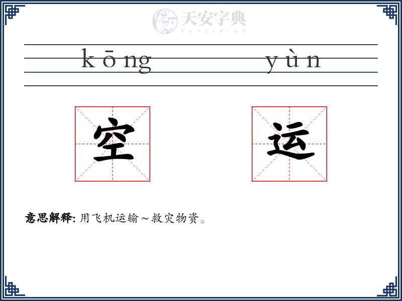 空运
