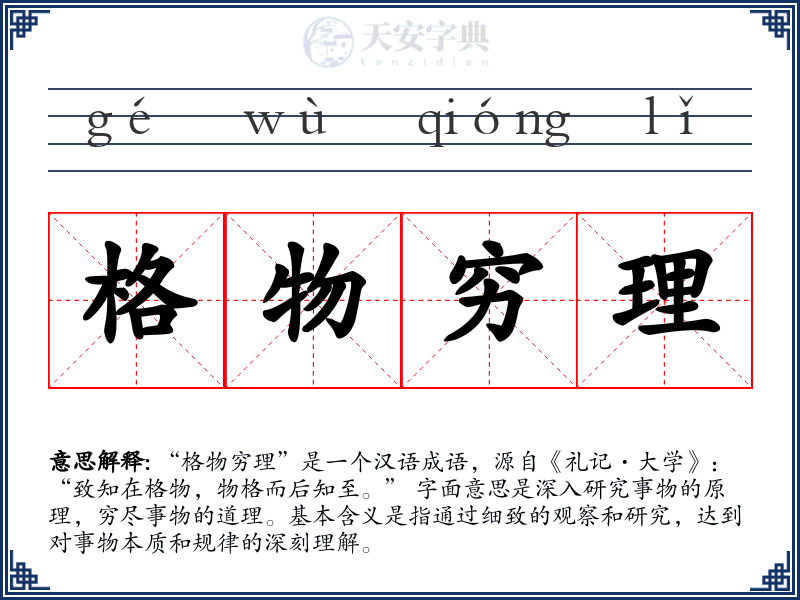 格物穷理