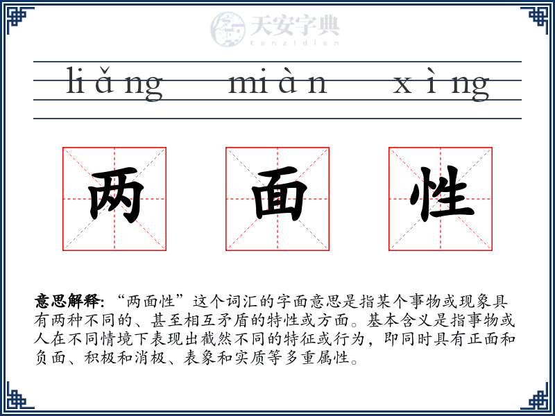 两面性