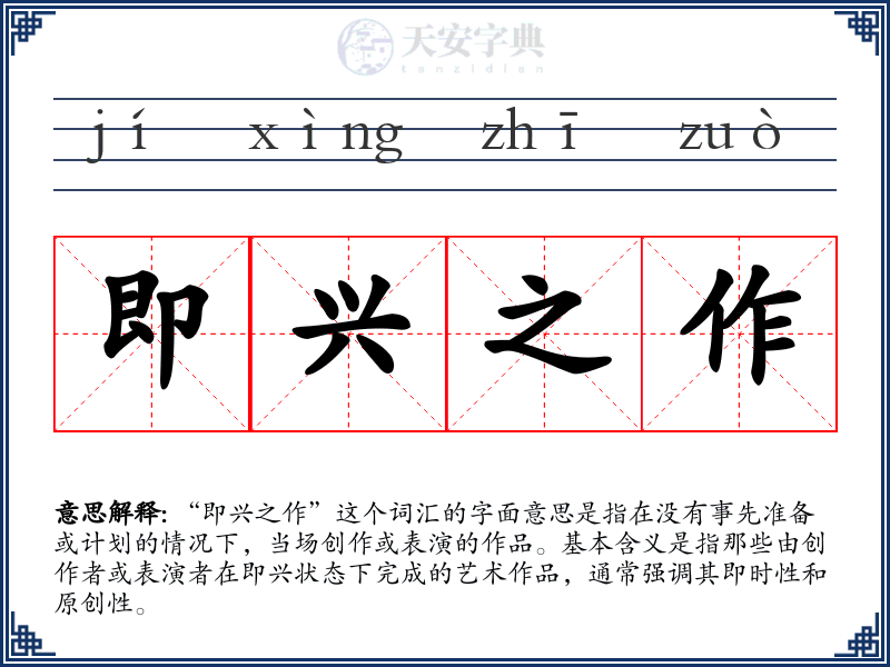 即兴之作