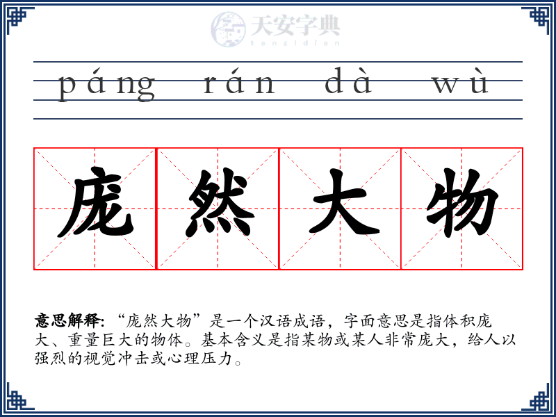 庞然大物