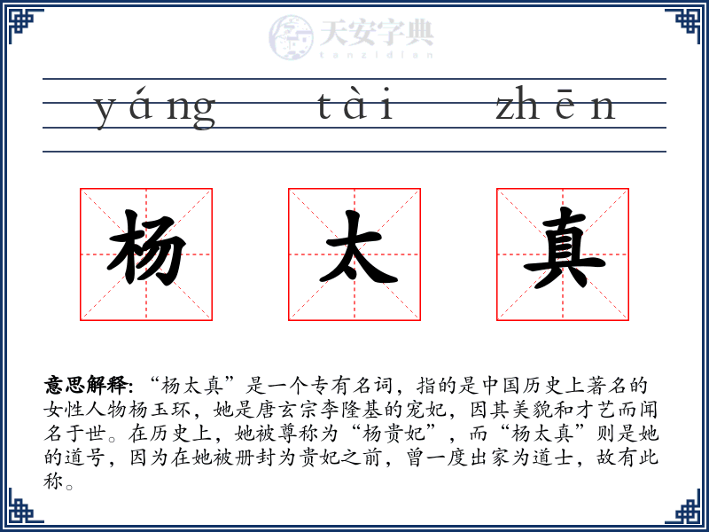 杨太真