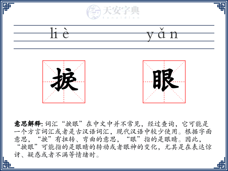 捩眼